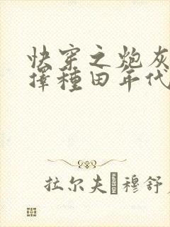 快穿之炮灰她选择种田年代文