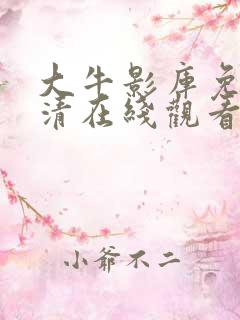 大牛影库免费高清在线观看动漫