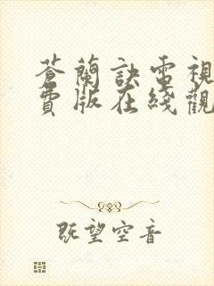 苍兰诀电视剧免费版在线观看全集