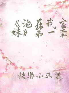 《泡在我家的辣妹》第一季真人版