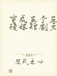 穿成五个反派的后娘短剧免费观看