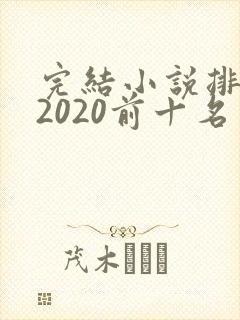 完结小说排行榜2020前十名玄幻