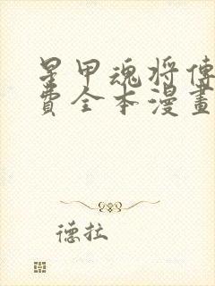 星甲魂将传 免费全本漫画