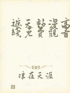 遮天动漫高清在线免费观看