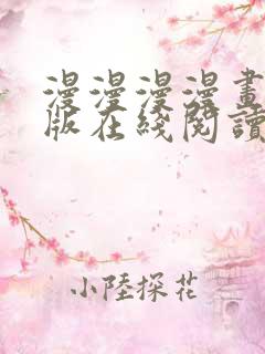 漫漫漫漫画免费版在线阅读免费观看