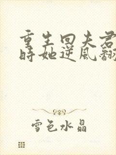 重生回夫君大婚时她逆风翻盘短剧全集完整版