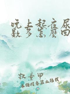 晚上起夜尿少次数多怎么回事