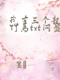 我有三个龙傲天竹马txt网盘