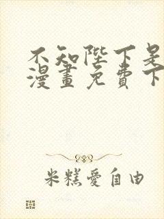 不知陛下是女王漫画免费下拉