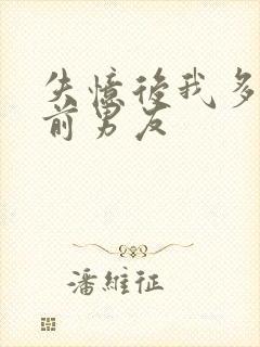 失忆后我多了个前男友