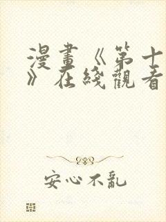 漫画《第十七子》在线观看