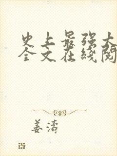 史上最强太子爷全文在线阅读