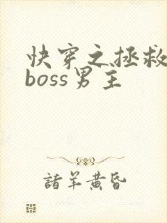 快穿之拯救黑化boss男主