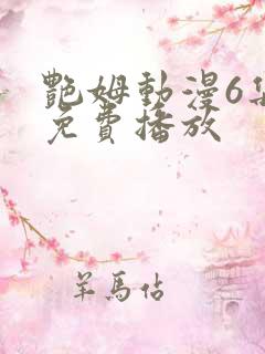 艳姆动漫6集全免费播放