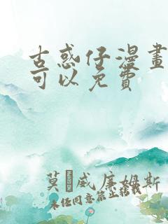 古惑仔漫画哪里可以免费