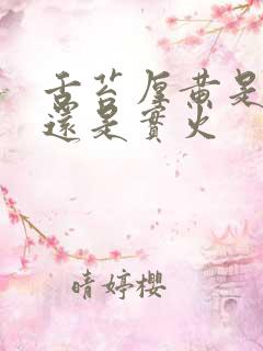 舌苔厚黄是虚火还是实火