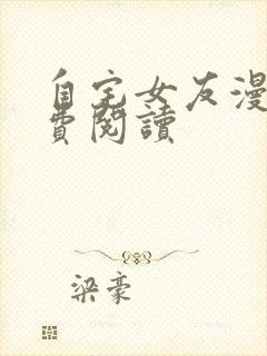 自宅女友漫画免费阅读