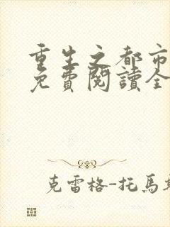 重生之都市狂仙免费阅读全文