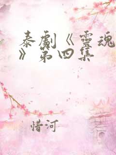 泰剧《灵魂重生》第四集