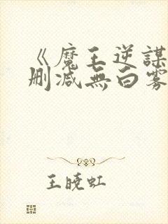 《魔王逆谋》未删减无白雾