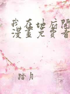 我在地府开后宫漫画免费看下拉式