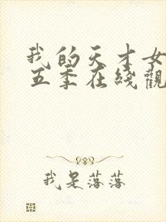 我的天才女友第五季在线观看免费