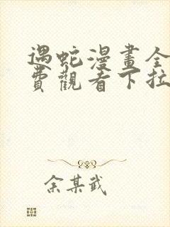 遇蛇漫画全集免费观看下拉式