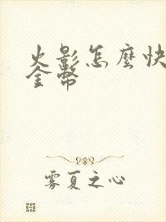 火影怎么快速攒金币