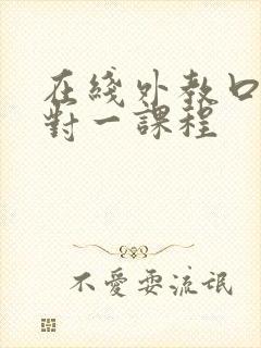 在线外教口语一对一课程