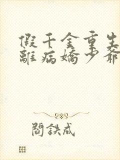 假千金重生后逃离病娇少爷