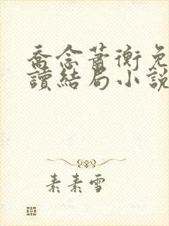 乔念萧衡免费阅读结局小说