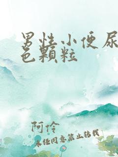 男性小便尿出白色颗粒