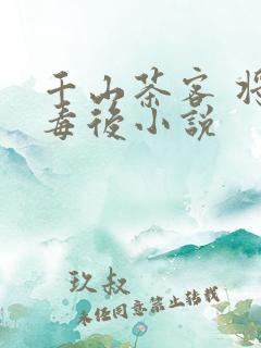 千山茶客 将门毒后小说