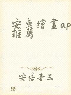 安卓绘画app推荐