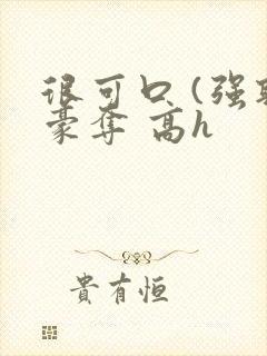 很可口 (强取豪夺 高h