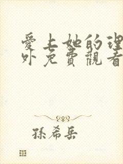 爱上她的理由番外免费观看完整版