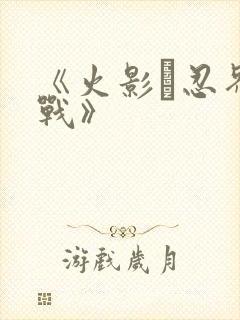 《火影·忍界大战》