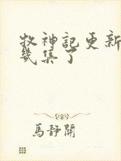 牧神记更新到第几集了