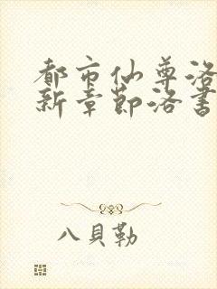 都市仙尊洛尘最新章节洛书