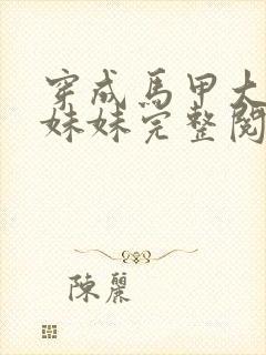 穿成马甲大佬的妹妹完整阅读