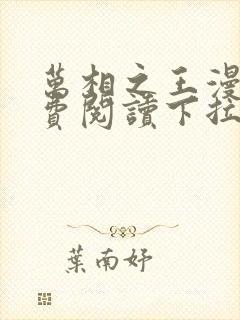 万相之王漫画免费阅读下拉式85话