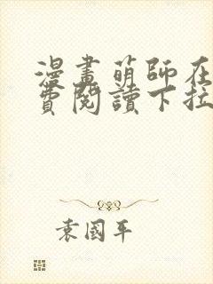 漫画萌师在上免费阅读下拉式