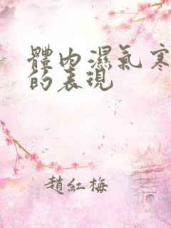 体内湿气寒气重的表现