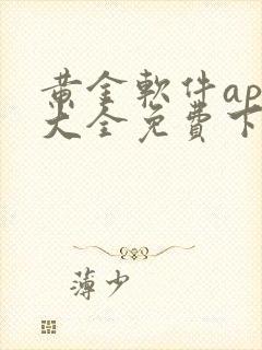 黄金软件app大全免费下载2023动漫在线观看