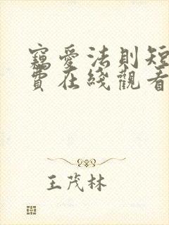 窃爱法则短剧免费在线观看