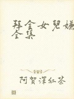 拜金女儿嫌我穷全集