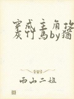 穿成主角攻的炮灰竹马by犹寒十四