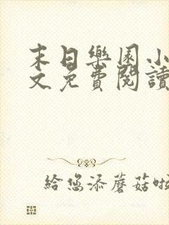 末日乐园小说全文免费阅读无弹窗