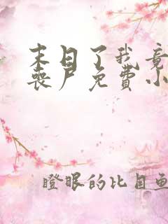 末日了我竟成了丧尸免费小说