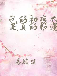 我的初恋不可能是真的动漫在线看